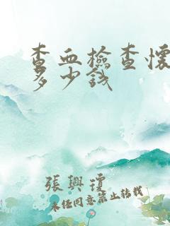 查血检查怀孕要多少钱