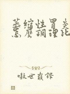 萎缩性胃炎胃痛怎么调理比较好