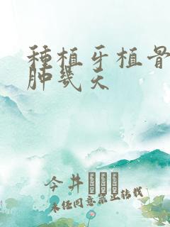 种植牙植骨后脸肿几天