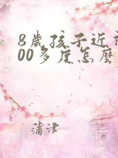 8岁孩子近视100多度怎么样纠正