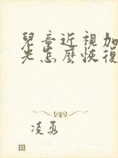 儿童近视加了散光怎么恢复