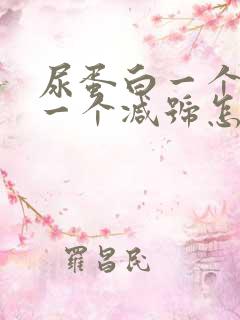 尿蛋白一个加号一个减号怎么回事