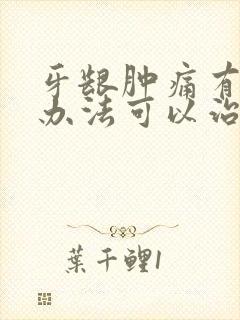 牙龈肿痛有什么办法可以治疗