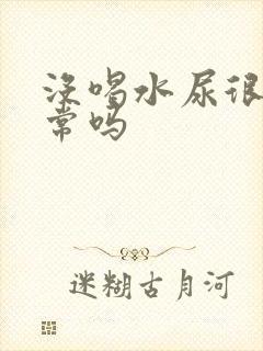 没喝水尿很黄正常吗