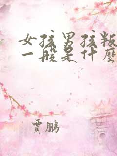 女孩男孩叛逆期一般是什么年龄段