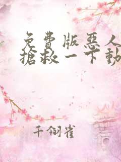 免费版恶人想要抢救一下动态漫