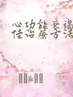 心功能衰竭的最佳治疗方法法