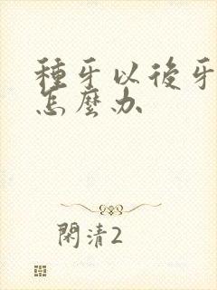 种牙以后牙还疼怎么办