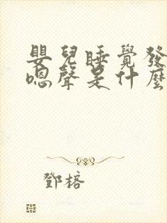 婴儿睡觉发出嗯嗯声是什么原因