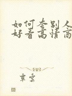 如何夸别人长得好看高情商