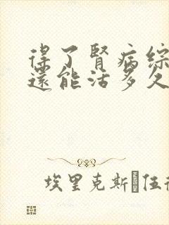 得了肾病综合征还能活多久