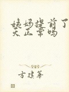 姨妈提前了10天正常吗