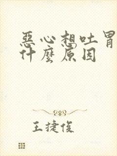 恶心想吐胃难受什么原因