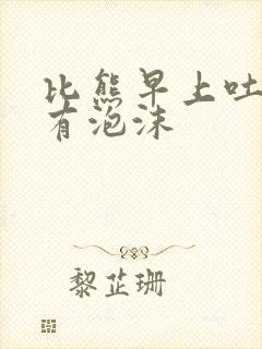 比熊早上吐黄水有泡沫