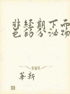 非经期下面流褐色的分泌物是什么原因