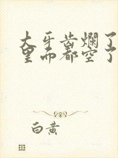 大牙齿烂了一半里面都空了怎么办