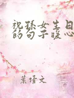 祝孙女生日快乐的句子暖心简短