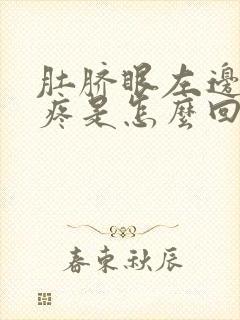 肚脐眼左边隐隐疼是怎么回事