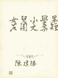 女儿小学毕业朋友圈文案短句