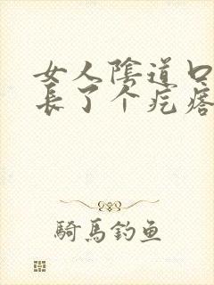 女人阴道口旁边长了个疙瘩