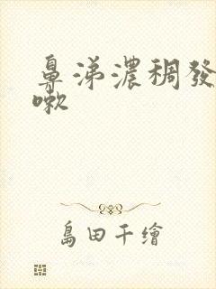 鼻涕浓稠发黄咳嗽