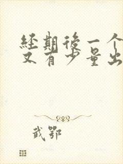 经期后一个星期又有少量出血