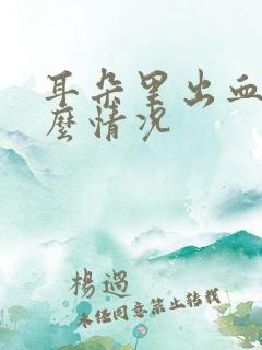 耳朵里出血是什么情况