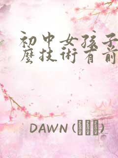 初中女孩子学什么技术有前途