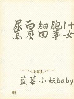 尿白细胞1+是怎么回事女性