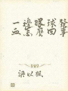 一边眼球发红充血怎么回事