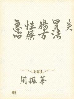 急性肠胃炎最快治疗方法