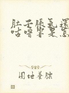 肚子胀气还咕噜咕噜响是怎么回事