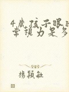 4岁孩子眼睛正常视力是多少