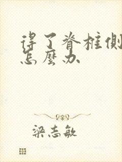 得了脊椎侧弯的怎么办