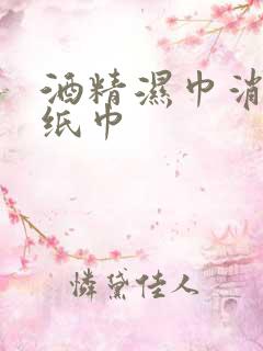 酒精湿巾消毒湿纸巾