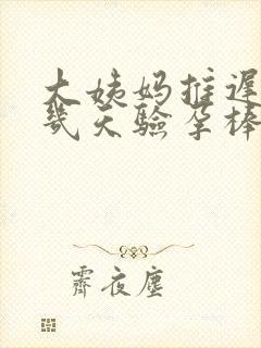 大姨妈推迟了十几天验孕棒却显示没怀孕