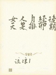 女人月经后第几天是排卵期