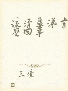 流清鼻涕有血怎么回事