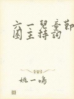 六一儿童节幼儿园主持词