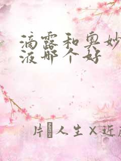 滴露和奥妙消毒液哪个好