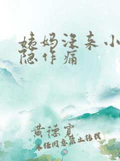 姨妈没来小腹隐隐作痛