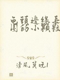 龟头边缘长了一圈的小颗粒