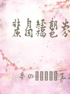 非月经期出血的原因褐色分泌物