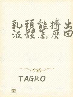 乳头能挤出白色液体怎么回事