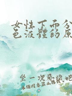 女性下面分泌绿色液体的原因