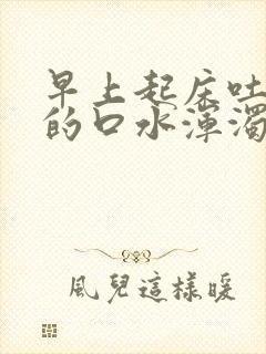 早上起床吐出来的口水浑浊带血