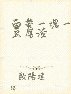 白带一块一块像豆腐渣