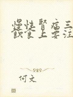 慢性肾病三期在饮食上要注意什么