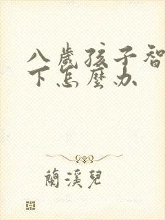 八岁孩子智力低下怎么办