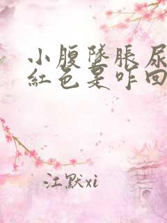 小腹坠胀尿液带红色是咋回事